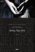 피아노 치는 여자 (보급판) (문학동네 세계문학전집 014)